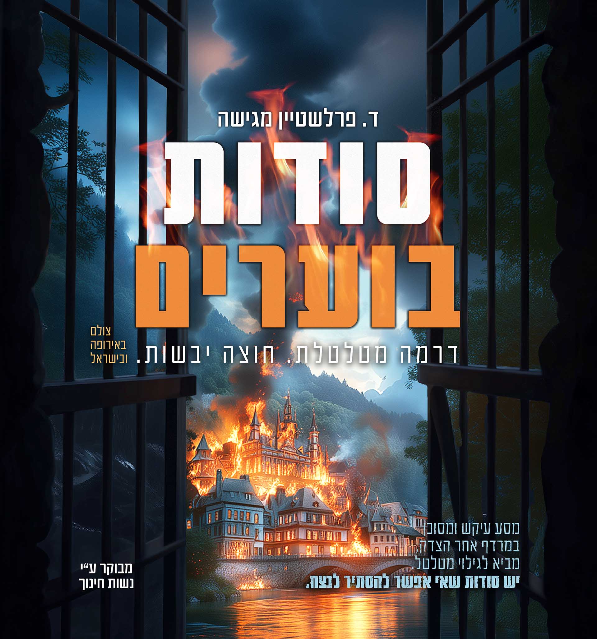 סודות בוערים